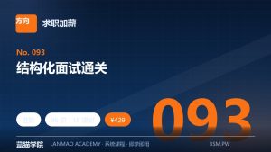 结构化面试通关