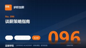 谈薪策略指南