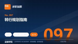 转行规划指南